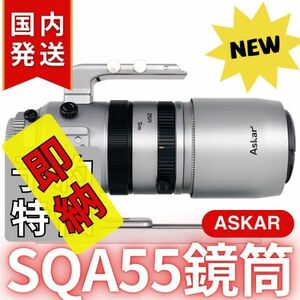 即納！40,900円割引！（定価163,900円）国内発送【新品/未使用】Askar SQA55鏡筒