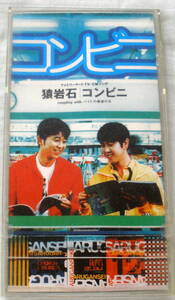 ★【中古ＣＤ】♪ コンビニ　♪　猿岩石　♪　バイト最後の日