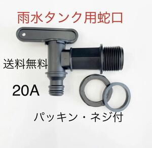 送料無料/雨水タンクプラスチック製蛇口コック/貯水タンク/取水器ホームダム！