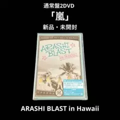 新品・未開封　嵐/ARASHI BLAST in Hawaii〈2枚組〉