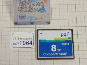 ◆カメラ1964◆ コンパクトフラッシュ（CFカード）8GB　150x（150倍速） pq1 Used ～iiitomo～