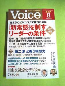 送料95円~◆VOICE(ボイス) 2020年8月号◆総力特集:日本がウィズコロナで勝つために/リーダーの条件/山内昌之/川邊健太郎/よしながふみ 他