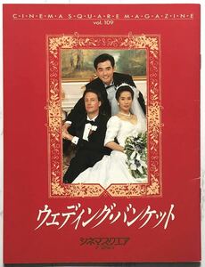 映画パンフレット「ウェディング・バンケット」 The Wedding Banquet　1993年　アン・リー監督