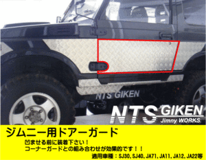 ジムニー用ドアーガード 適用車種：SJ30,SJ40,JA71,JA11,JA22,ドアガード　NTS技研　Jimny