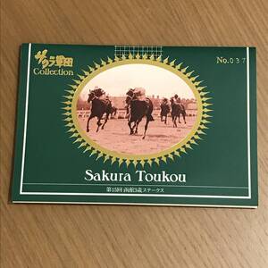 【使用済】 サクラトウコウ 1983.9.25 第15回 函館3歳ステークス テレホンカード 台紙付き