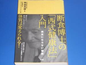 断食 博士 の 西式健康法 入門 病気 に ならない 秘訣★甲田光雄