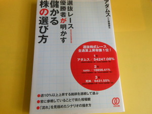選抜レース優勝者が明かす儲かる株の選び方　アダムス (著)