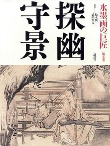 水墨画の巨匠(第5巻) 探幽・守景/松永伍一(著者),武田恒夫(著者)