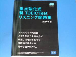 CD2枚付★重点強化式 新TOEIC Testリスニング 問題集★英語★高山芳樹★ディーエイチシー DHC ★