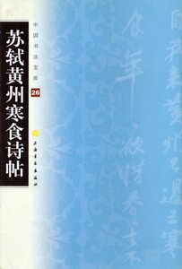 9787547900406　蘇軾黄州寒食詩帖　中国書道宝庫26　中国語書道/苏轼黄州寒食诗帖　中国书法宝库26