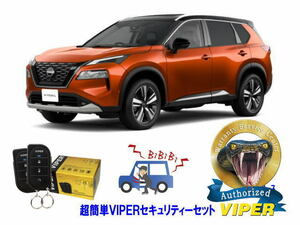 日産 エクストレイル XTRAIL T33型 超簡単セキュリティーセット バイパー アラーム VIPER 3105V 盗難防止 CANインベーダー