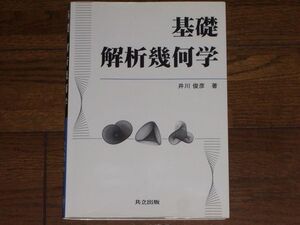 基礎解析幾何学 井川俊彦著 共立出版 大学数学