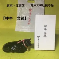 郷土玩具（東京都）　亀戸天神社授与品【神牛　文鎮】