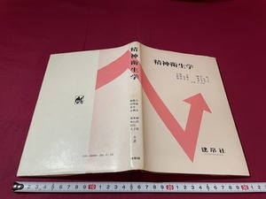 ｊ★☆　精神衛生学　共著・大脇実　榊田桂　都築忠義　東山弘子　福田杲正　湯本信夫　昭和54年第7刷　建泉社/F17