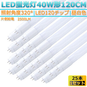 （片側給電）新品25本セット高輝度LED120チップ/直管型LED蛍光灯G13/40W形120CM対応品2500LM/320°発光/昼白色5000K/1年保証