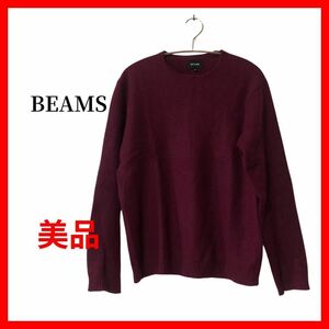 BEAMS　ビームス　セーター　クルーネックニット　アンゴラ　ワイン　B1208