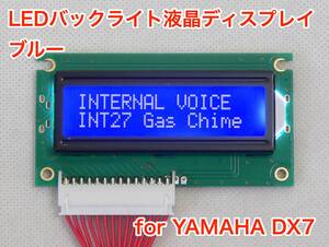 YAMAHA DX7用 ブルー LEDバックライト液晶ディスプレイ 