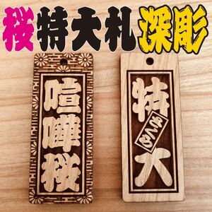 ★特大札★ 祭りは欠かせない 木札★★喧嘩札★ 桜 ★ 75×30×5mm お祭り用品 ～～～ 大好評 ～～～ 