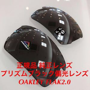 (レンズのみお届け)正規品 純正レンズ プリズムブラックポラ 偏光レンズ OAKLEY オークリー FLAK2.0 アジアン フラック2.0 9271- 9271