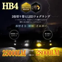 【史上初‼️】HB4イエロー×ホワイト2色切替！LED ✨フォグ