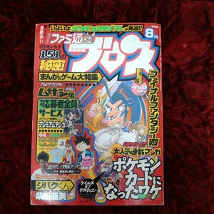 ファミ通ブロス　1998年8月号