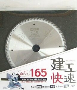 ☆クリックポスト・メール便 送料無料☆ アイウッド 建工快速 スライド丸鋸用チップソー 165mm 日本製　004520