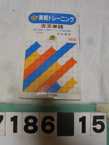 b7186　実戦トレーニング古文単語 改訂版 山本康裕 平成元年