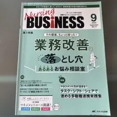 ナーシングビジネス2023年9月号 17巻9号