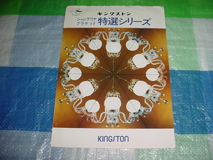 キングストン　シャンデリア/ブラケット/特選シリーズのカタログ