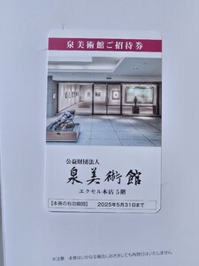 泉美術館　株主優待　招待券　有効期限　2025年5月31日迄