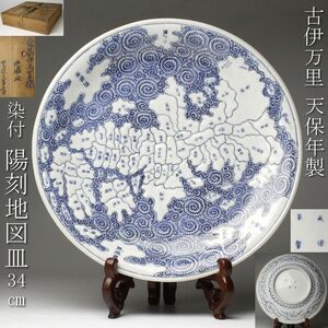 【LIG】古伊万里 天保年製 染付 陽刻地図皿 34㎝ 飾皿 天保元年 古美術品 旧家蔵出品 [.ET]24.7