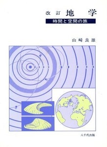 地学 時間と空間の旅 改訂(3版)/山崎良雄(著者)