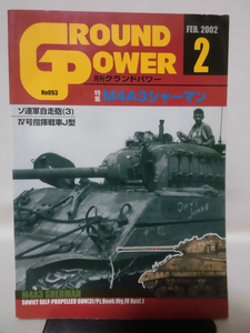 グランドパワー No.093 2002年2月号 特集 M4A3シャーマン[1]A6147