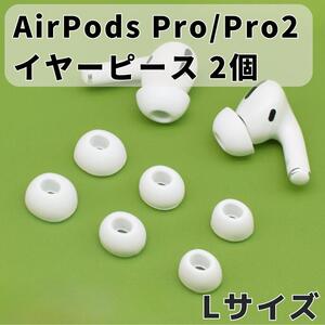 AirPods Pro イヤーピース 交換用 1ペア シリコン イヤーチップ L