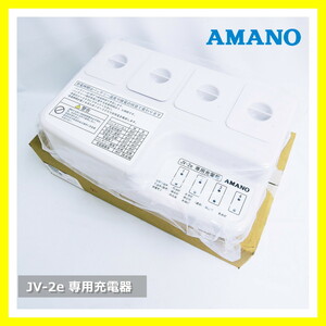 【即決!早い者勝ち!】 アマノ JV-2e専用充電器 AMANO BC-3501 新品参考価格\35,200 (1)
