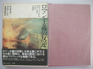 ロマン主義の反逆　ダヴィッドからロダンまで13人の芸術家　ケネス・クラーク　1988年初版函帯付　小学館