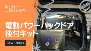 電動パワーバックドアキット TOYOTA工賃込み価格 大阪 ハイエース アルファード C-HR グランエース プリウス ノア ボクシー ヤリス