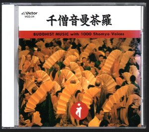 ■真言宗 豊山派僧侶■「千僧音曼荼羅～BUDDHIST MUSIC with 1000 Shomyo Voices～」■♪四智梵語・讃♪■品番:VICG-24■1993/6/23発売■