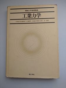 工業力学　入江敏博・山田元共著　機械工学基礎講座　理工学社