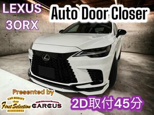 LEXUS_レクサス◇RX30系専用★イージークローザー2ドア分★LEXUS RX500h RX450h+ RX350h RX350全てOK☆NX20系 RZ450e RZ300e LBXも装着OK