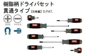 KTC 樹脂柄 ドライバー 8本セット TPMD18