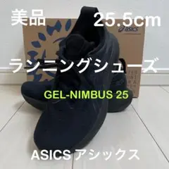 美品 アシックス 25.5cm ランニングシューズ GEL-NIMBUS 25