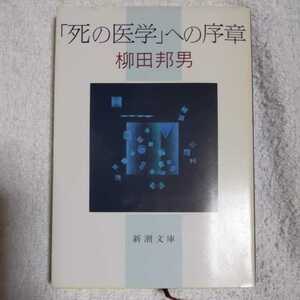 「死の医学」への序章 (新潮文庫) 柳田 邦男 9784101249100