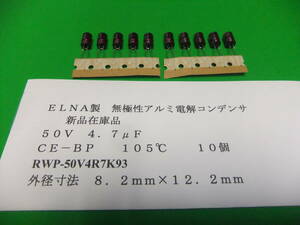 ＥＬＮＡ製　無極性アルミ電解コンデンサ　５０Ｖ　４．７μＦ　ＣＥ－ＢＰ　１０５℃　　１０個　新品在庫品　Ｆ