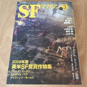 即決『SFマガジン 2009年3月号　2008年度英米SF受賞作特集　マイクル・クライトン追悼特集』グレッグ・イーガン　エリザベス・ベア