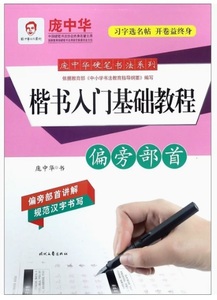 9787538755725 楷書入門基礎教程　中華　美文字　ペン字なぞり書きテキスト　中国語