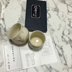 薩摩焼 第15代 沈壽官　茶道具 茶碗 茶器 陶器 和食器 抹茶碗 茶道