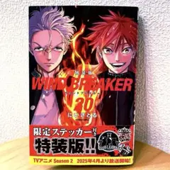 【最新20巻】特装版　WINDBREAKER　ウインドブレーカー　漫画　コミック