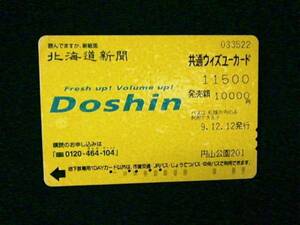 〇使用済　ウィズユーカード　北海道新聞　札幌市交通局