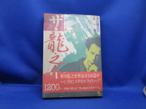 初版●ザ・龍之介 増補新版/2000/芥川 龍之介/全一冊/149篇/第三書館/文学/小説/羅生門/三つの窓/トロッコ/鼻/路上/日本史/作品集　20720